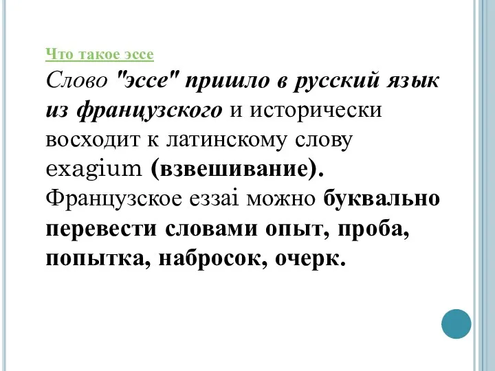 Что такое эссе Слово "эссе" пришло в русский язык из французского и исторически