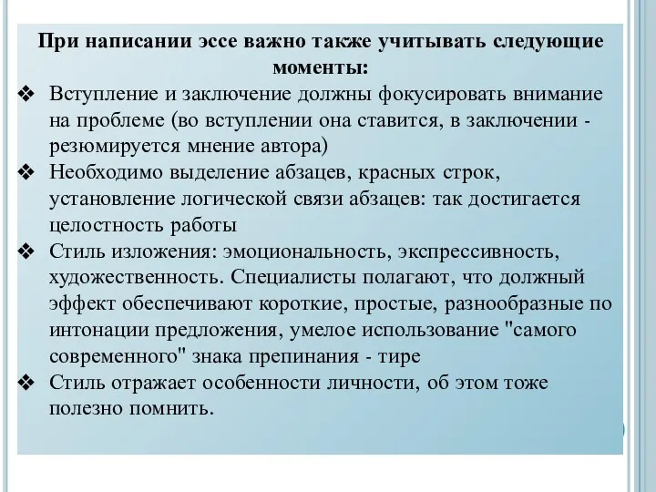 При написании эссе важно также учитывать следующие моменты: Вступление и