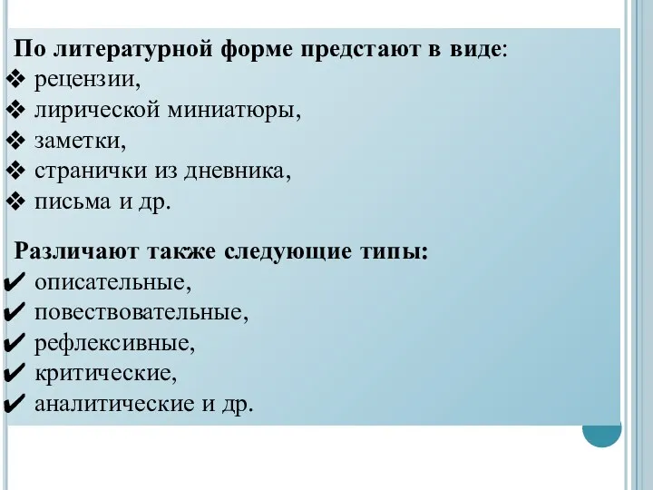 По литературной форме предстают в виде: рецензии, лирической миниатюры, заметки,