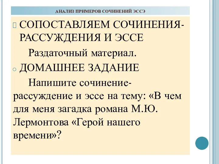 АНАЛИЗ ПРИМЕРОВ СОЧИНЕНИЙ ЭССЭ СОПОСТАВЛЯЕМ СОЧИНЕНИЯ-РАССУЖДЕНИЯ И ЭССЕ Раздаточный материал. ДОМАШНЕЕ ЗАДАНИЕ Напишите