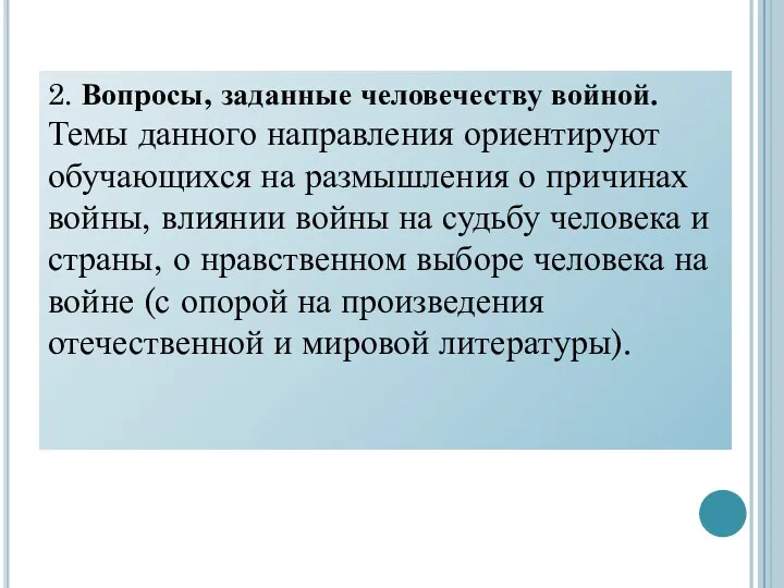 2. Вопросы, заданные человечеству войной. Темы данного направления ориентируют обучающихся