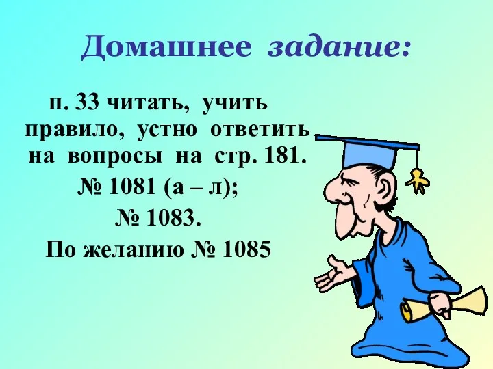 Домашнее задание: п. 33 читать, учить правило, устно ответить на