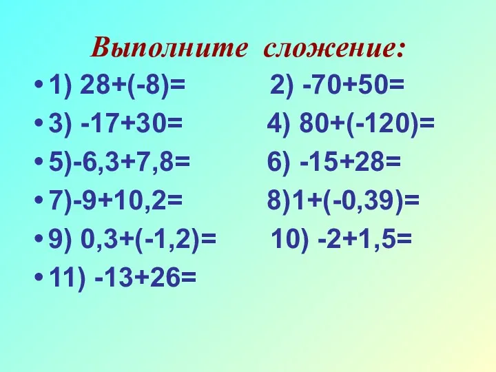 Выполните сложение: 1) 28+(-8)= 2) -70+50= 3) -17+30= 4) 80+(-120)=
