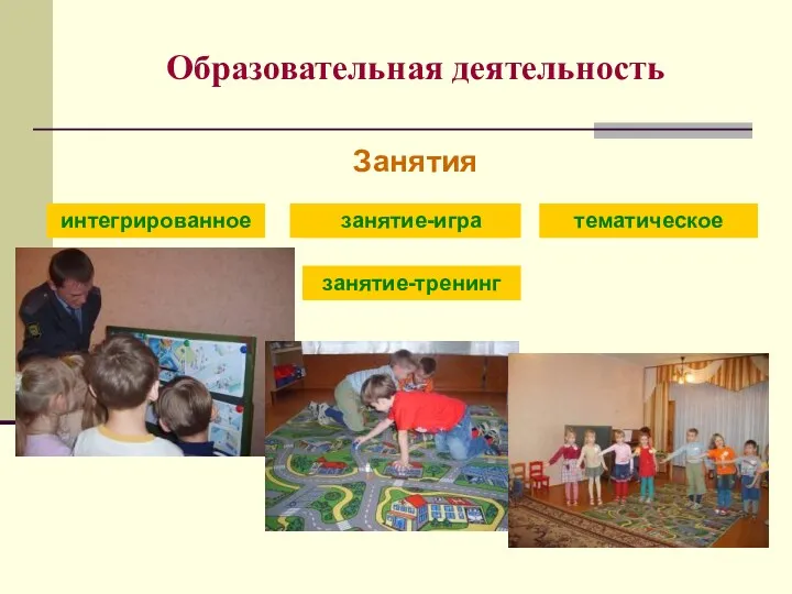 Образовательная деятельность Занятия интегрированное занятие-игра тематическое занятие-игра занятие-тренинг