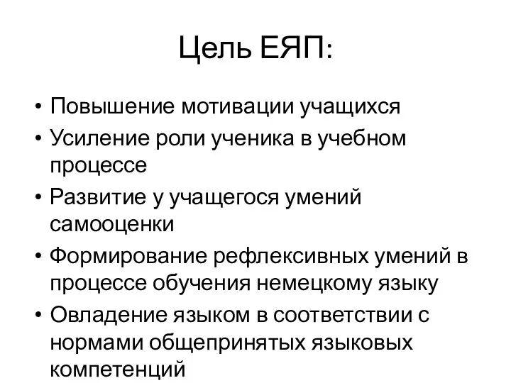 Цель ЕЯП: Повышение мотивации учащихся Усиление роли ученика в учебном