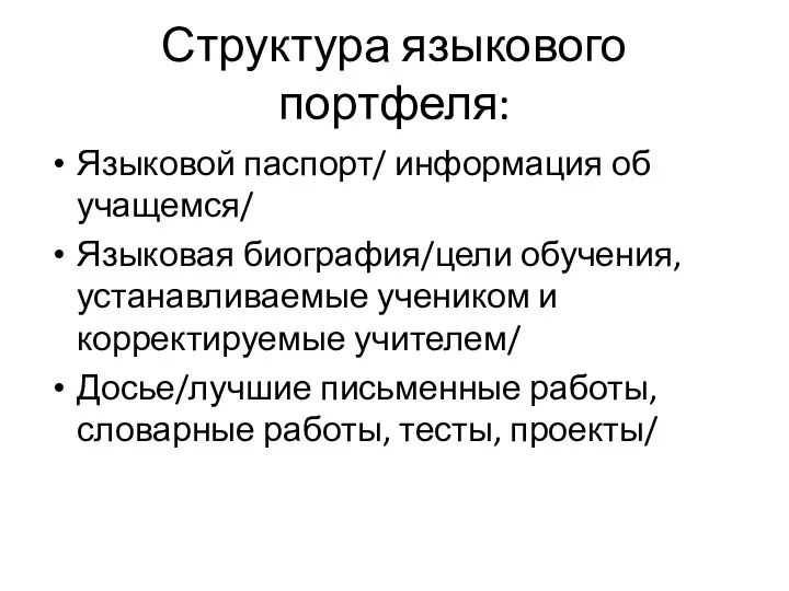 Структура языкового портфеля: Языковой паспорт/ информация об учащемся/ Языковая биография/цели