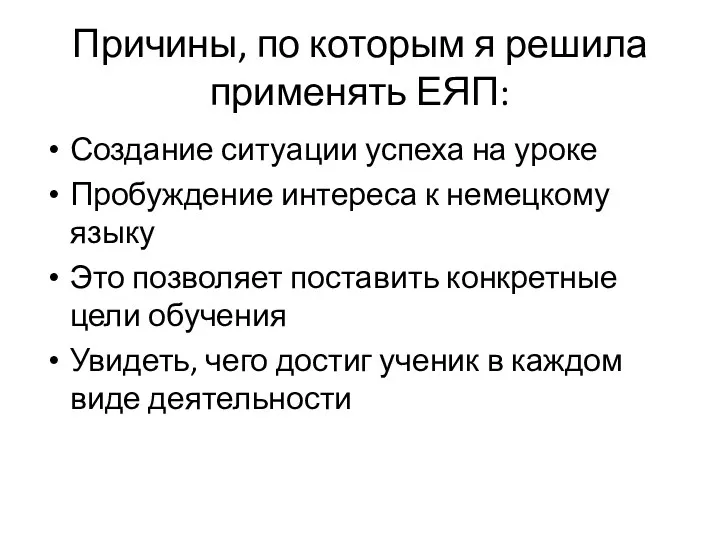 Причины, по которым я решила применять ЕЯП: Создание ситуации успеха