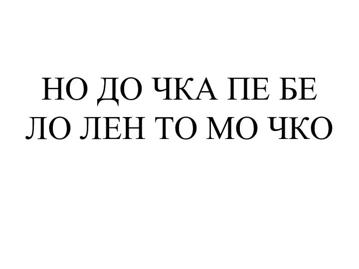 НО ДО ЧКА ПЕ БЕ ЛО ЛЕН ТО МО ЧКО