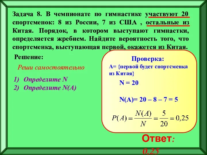 Задача 8. В чемпионате по гимнастике участвуют 20 спортсменок: 8 из России, 7