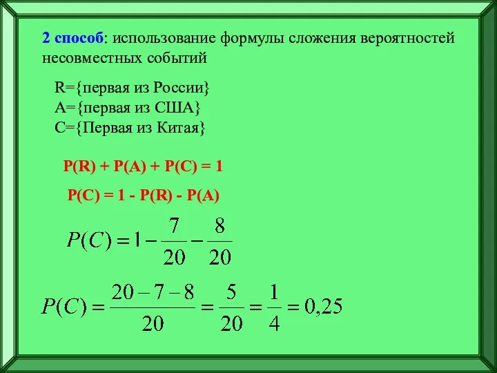 2 способ: использование формулы сложения вероятностей несовместных событий R={первая из России} A={первая из