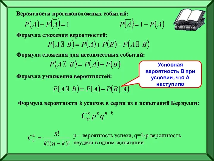 Вероятности противоположных событий: Формула сложения вероятностей: Формула сложения для несовместных