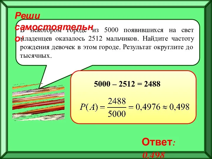 В некотором городе из 5000 появившихся на свет младенцев оказалось 2512 мальчиков. Найдите