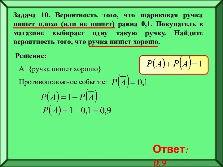 Задача 10. Вероятность того, что шариковая ручка пишет плохо (или