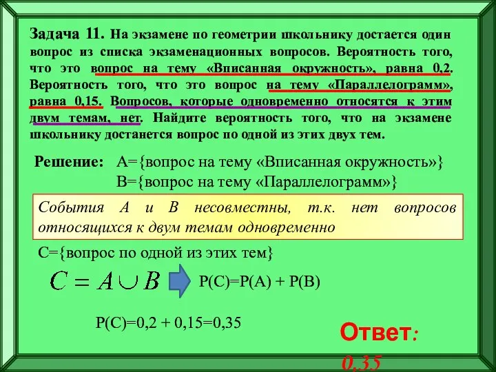 Задача 11. На экзамене по геометрии школьнику достается один вопрос