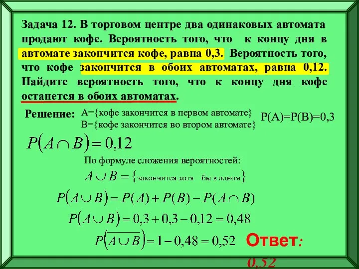 А={кофе закончится в первом автомате} B={кофе закончится во втором автомате}