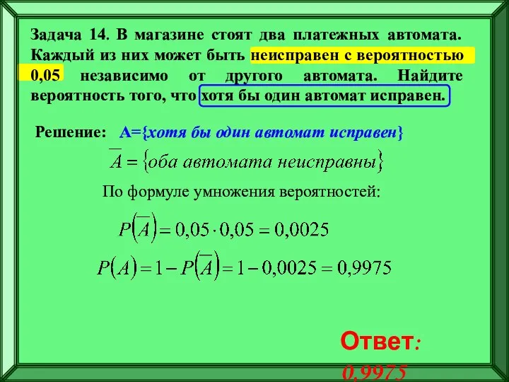 Задача 14. В магазине стоят два платежных автомата. Каждый из