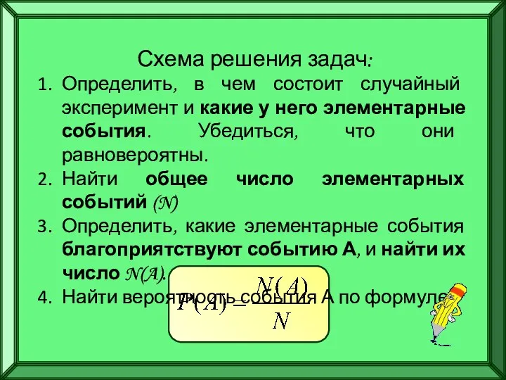 Схема решения задач: Определить, в чем состоит случайный эксперимент и какие у него