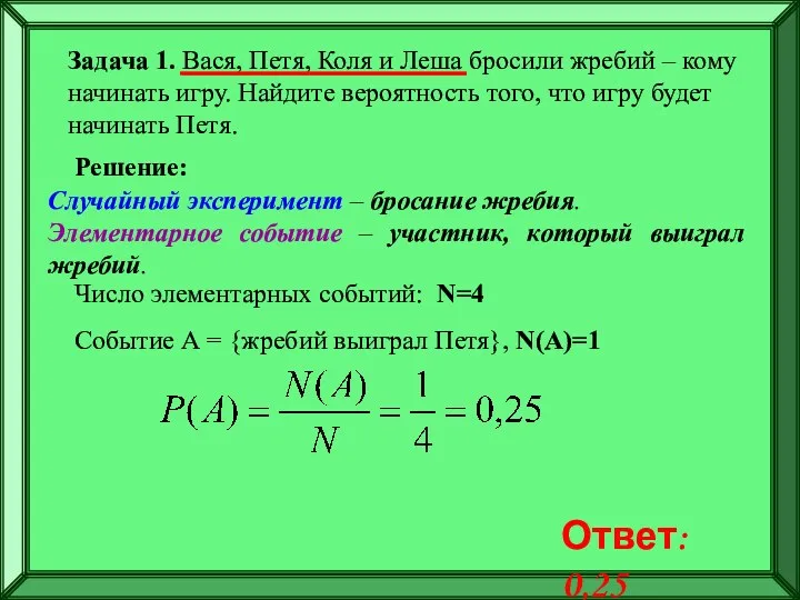 Задача 1. Вася, Петя, Коля и Леша бросили жребий – кому начинать игру.