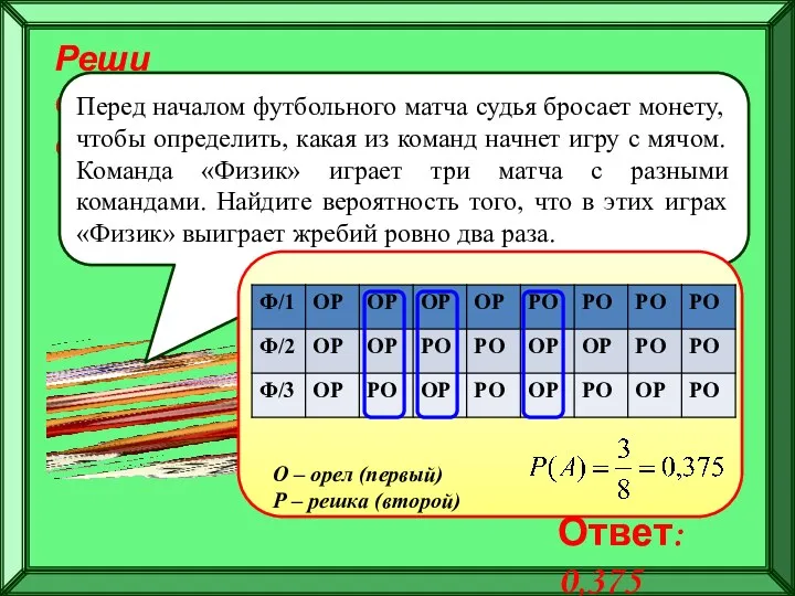 Реши самостоятельно! Перед началом футбольного матча судья бросает монету, чтобы определить, какая из