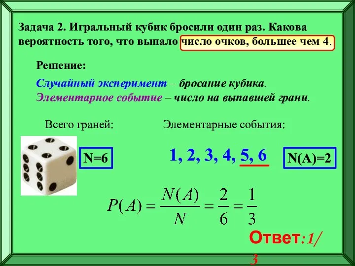 Задача 2. Игральный кубик бросили один раз. Какова вероятность того, что выпало число