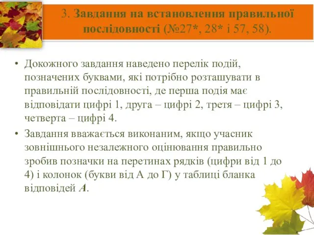 3. Завдання на встановлення правильної послідовності (№27*, 28* і 57,