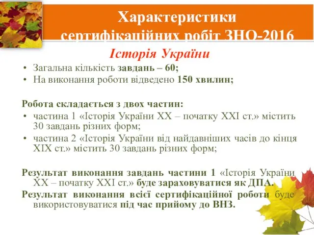 Характеристики сертифікаційних робіт ЗНО-2016 Історія України Загальна кількість завдань –