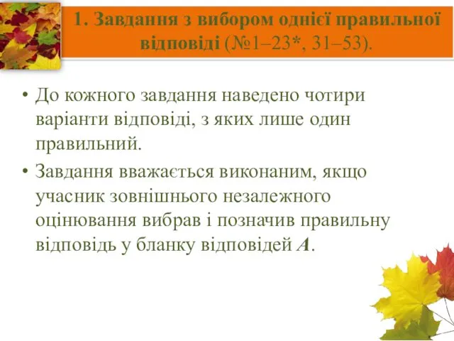 1. Завдання з вибором однієї правильної відповіді (№1–23*, 31–53). До