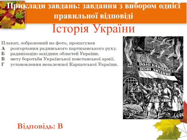 Приклади завдань: завдання з вибором однієї правильної відповіді Історія України Відповідь: В