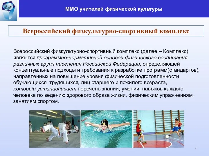 Всероссийский физкультурно-спортивный комплекс Всероссийский физкультурно-спортивный комплекс (далее – Комплекс) является