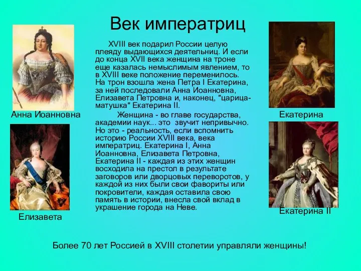 Век императриц XVIII век подарил России целую плеяду выдающихся деятельниц.