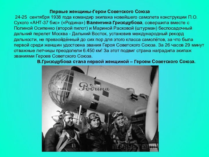 Первые женщины-Герои Советского Союза 24-25 сентября 1938 года командир экипажа
