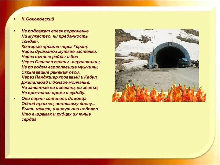 К. Соколовский Не подлежат вовек переоценке Ни мужество, ни преданность