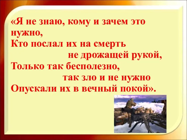 «Я не знаю, кому и зачем это нужно, Кто послал