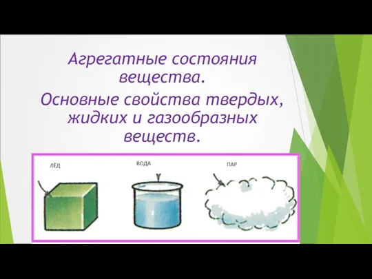 Агрегатные состояния вещества. Основные свойства твердых, жидких и газообразных веществ.