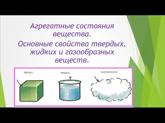 Агрегатные состояния вещества. Основные свойства твердых, жидких и газообразных веществ.