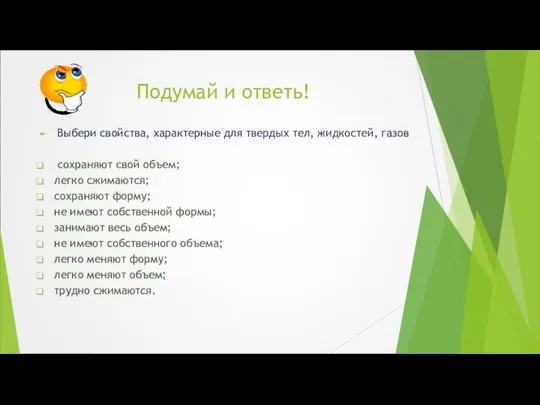 Подумай и ответь! Выбери свойства, характерные для твердых тел, жидкостей,