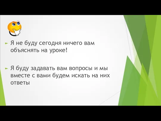 Я не буду сегодня ничего вам объяснять на уроке! Я