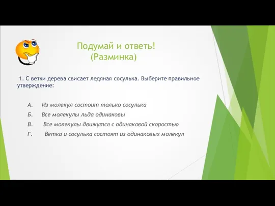 Подумай и ответь! (Разминка) 1. С ветки дерева свисает ледяная