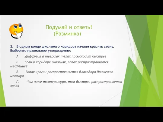 Подумай и ответь! (Разминка) 2. В одном конце школьного коридора