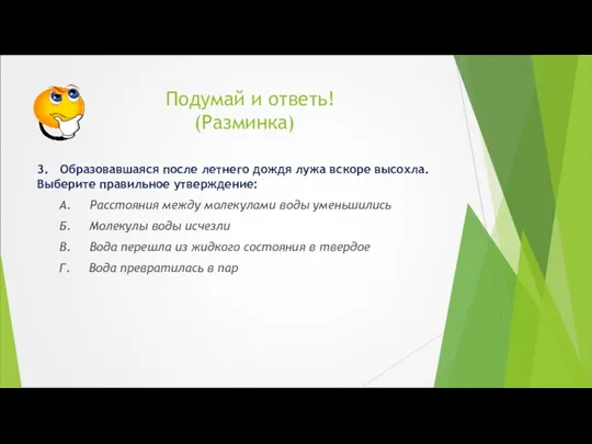 Подумай и ответь! (Разминка) 3. Образовавшаяся после летнего дождя лужа