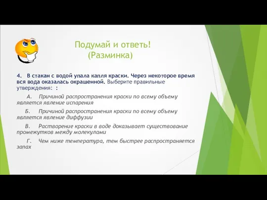 Подумай и ответь! (Разминка) 4. В стакан с водой упала