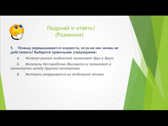 Подумай и ответь! (Разминка) 5. Почему перемешиваются жидкости, если на