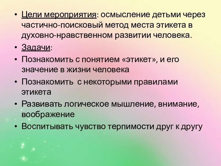 Цели мероприятия: осмысление детьми через частично-поисковый метод места этикета в