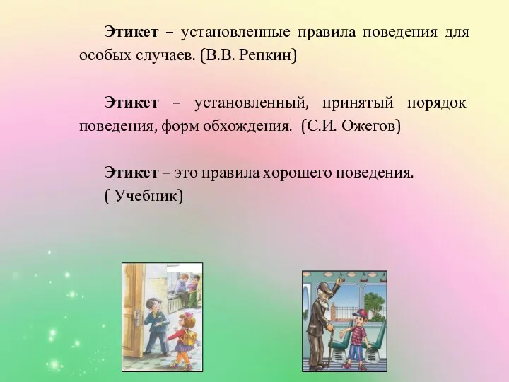 Этикет – установленные правила поведения для особых случаев. (В.В. Репкин)