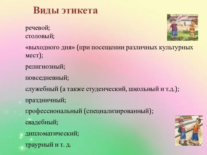 Виды этикета речевой; столовый; «выходного дня» (при посещении различных культурных