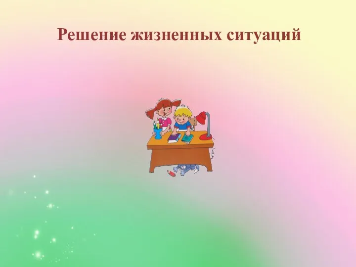 Решение жизненных ситуаций