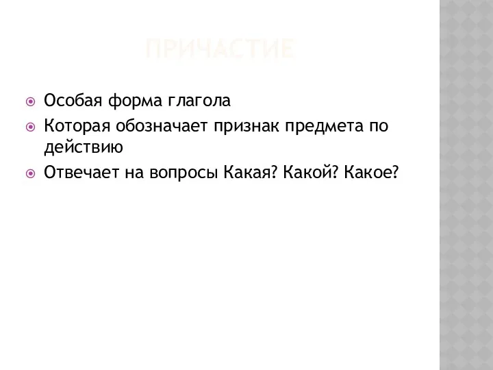 причастие Особая форма глагола Которая обозначает признак предмета по действию Отвечает на вопросы Какая? Какой? Какое?