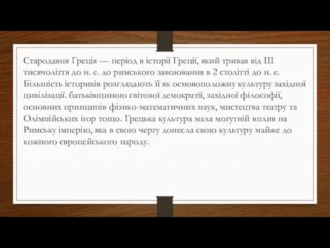 Стародавня Греція — період в історії Греції, який тривав від