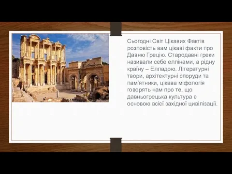 Сьогодні Світ Цікавих Фактів розповість вам цікаві факти про Давню