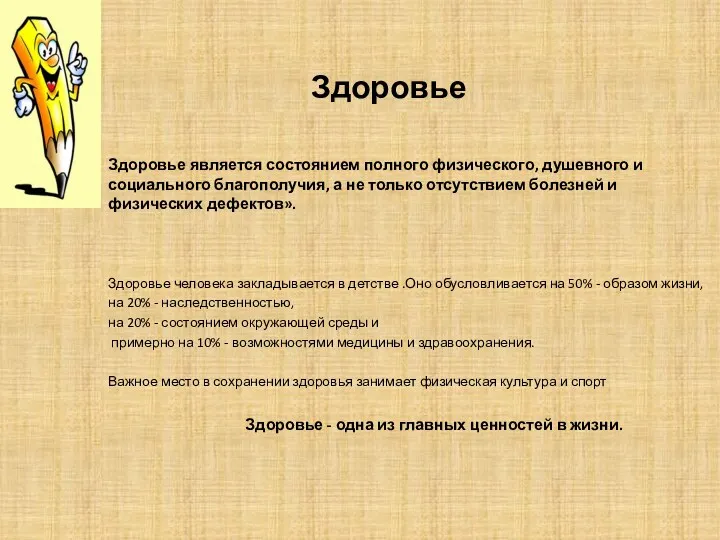 Здоровье Здоровье является состоянием полного физического, душевного и социального благополучия,